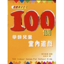 100個學齡兒童室內遊戲--遊戲孩子王2(POD)